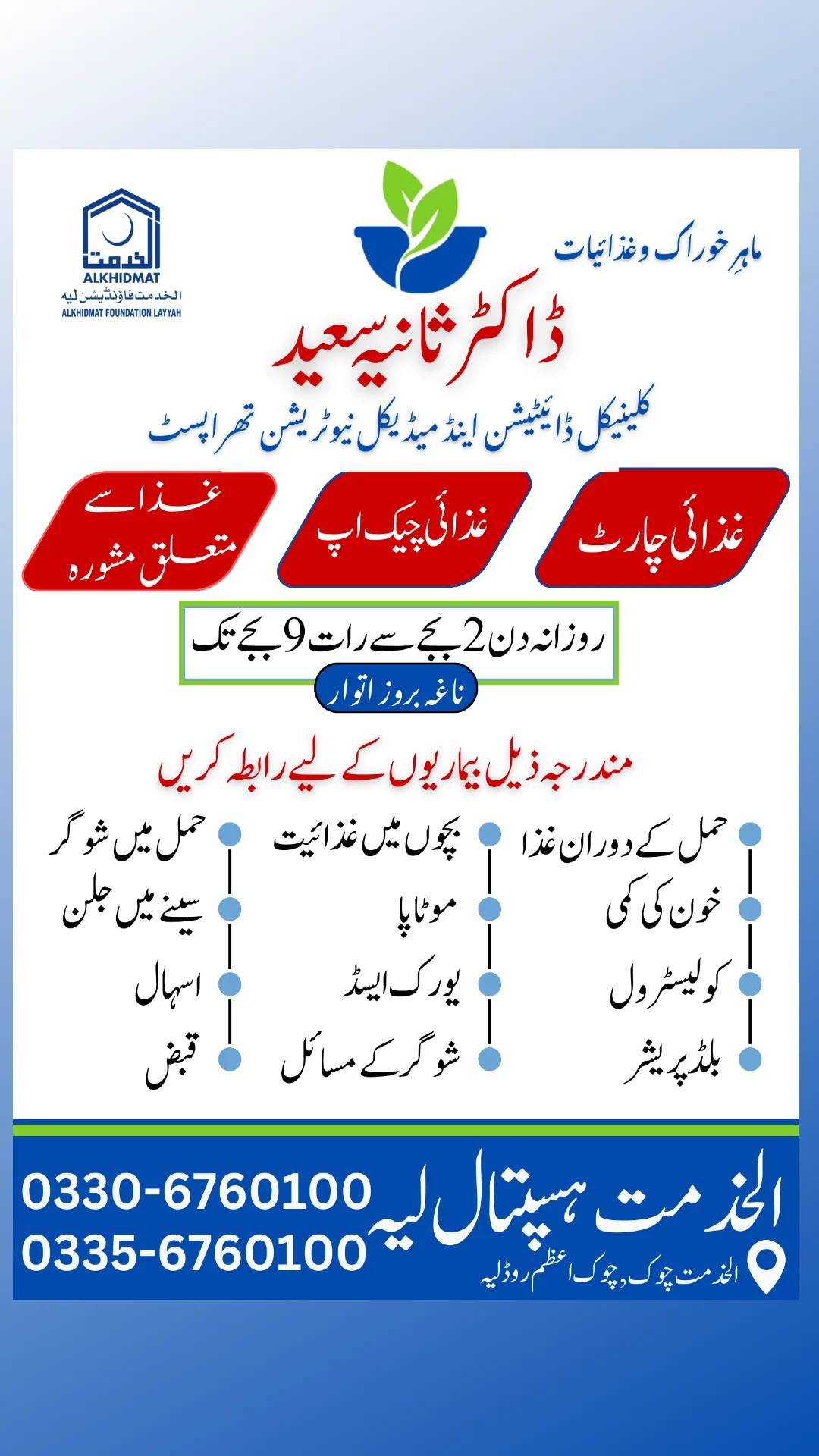 Layyah City - Alkhidmat Hospital Layyah  - Dr Sania Saeed