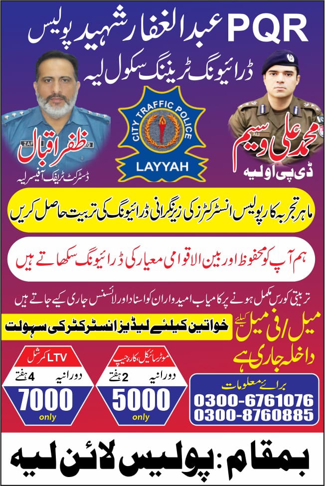Layyah City - PQR Abdul Ghaffar Shaheed Police Driving Training School Layyah 